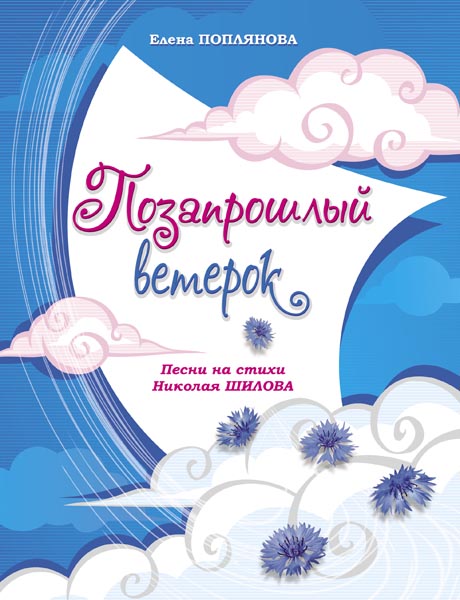 Поплянова Е. Позапрошлый ветерок, издательство MPI