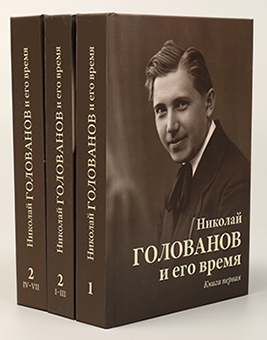 Николай Голованов и его время. В 2 книгах (трех томах), издательство MPI