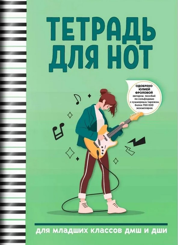 Тетрадь для нот для младших классов ДМШ и ДШИ (электрогитара), издательство 