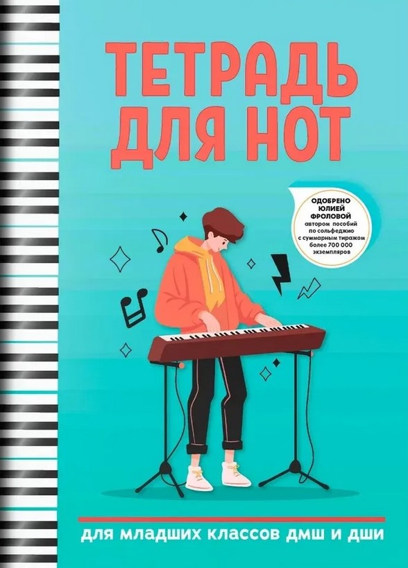 Тетрадь для нот для младших классов ДМШ и ДШИ (клавишные), издательство 