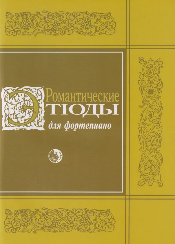 979-0-706363-63-9 Романтические этюды для фортепиано, издательство 