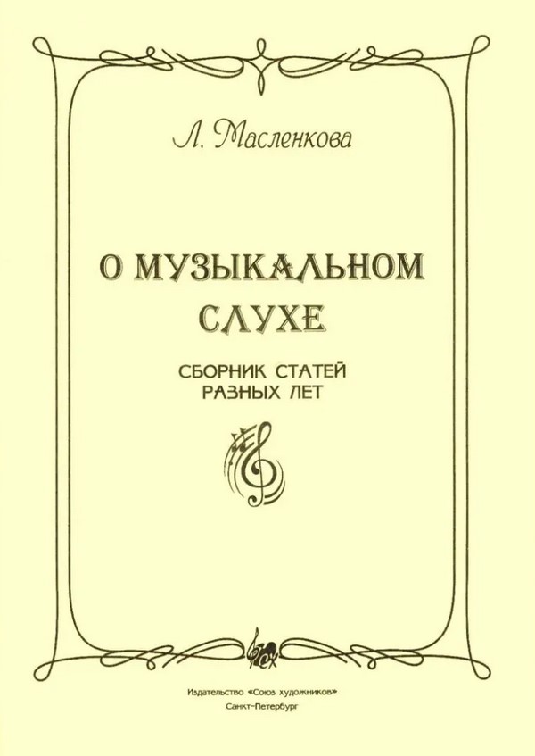 Масленкова Л. О музыкальном слухе, издательство 