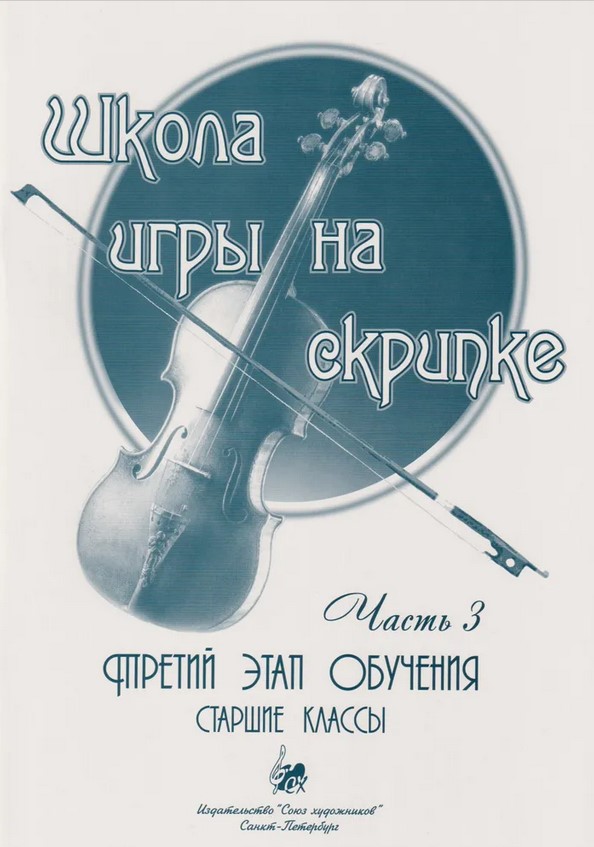 Баганц А. Школа игры на скрипке. Часть 3, издательство 