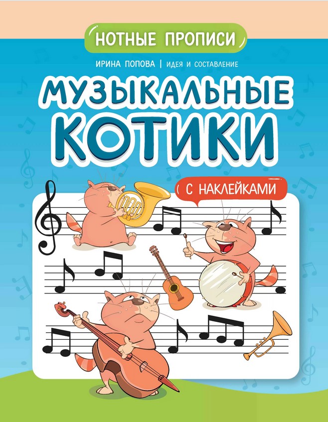 Попова И. Музыкальные котики. Нотные прописи с наклейками, издательство 
