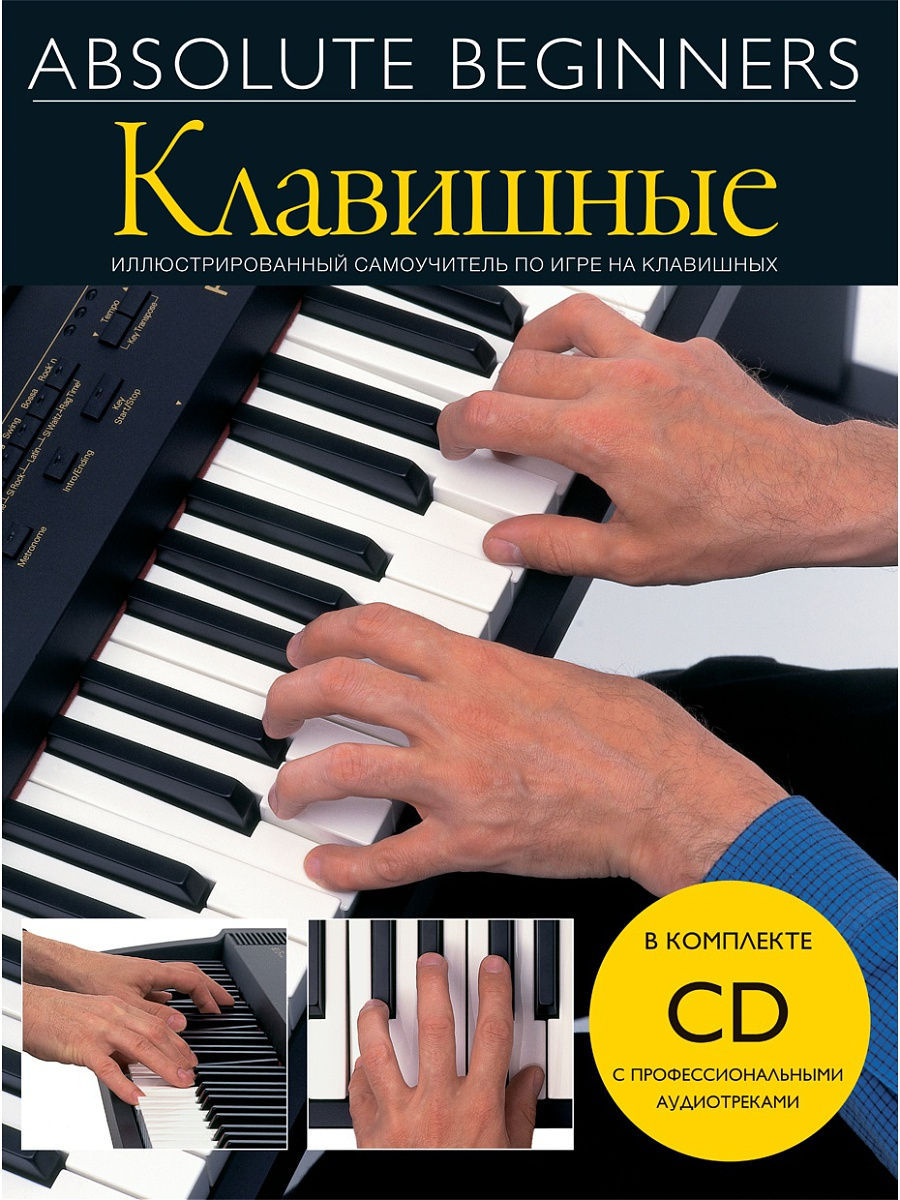 Absolute Beginners: Клавишные - самоучитель на русском языке + CD (AM1008920)