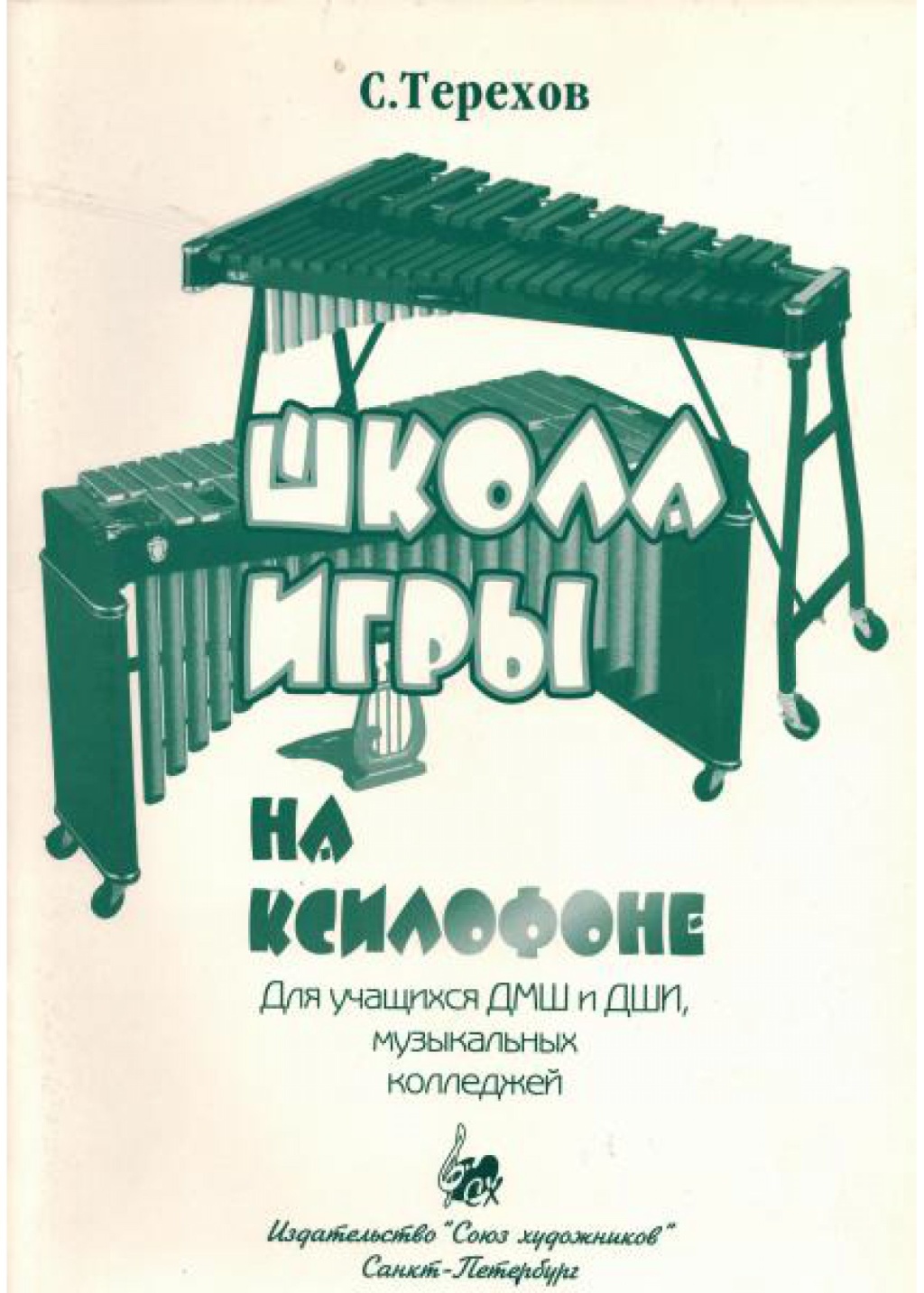 Терехов С. Школа игры на ксилофоне, издательство 