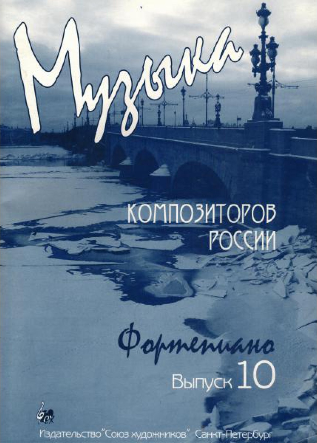 Веселова А. Музыка композиторов России для детей. Выпуск 10, издательство 