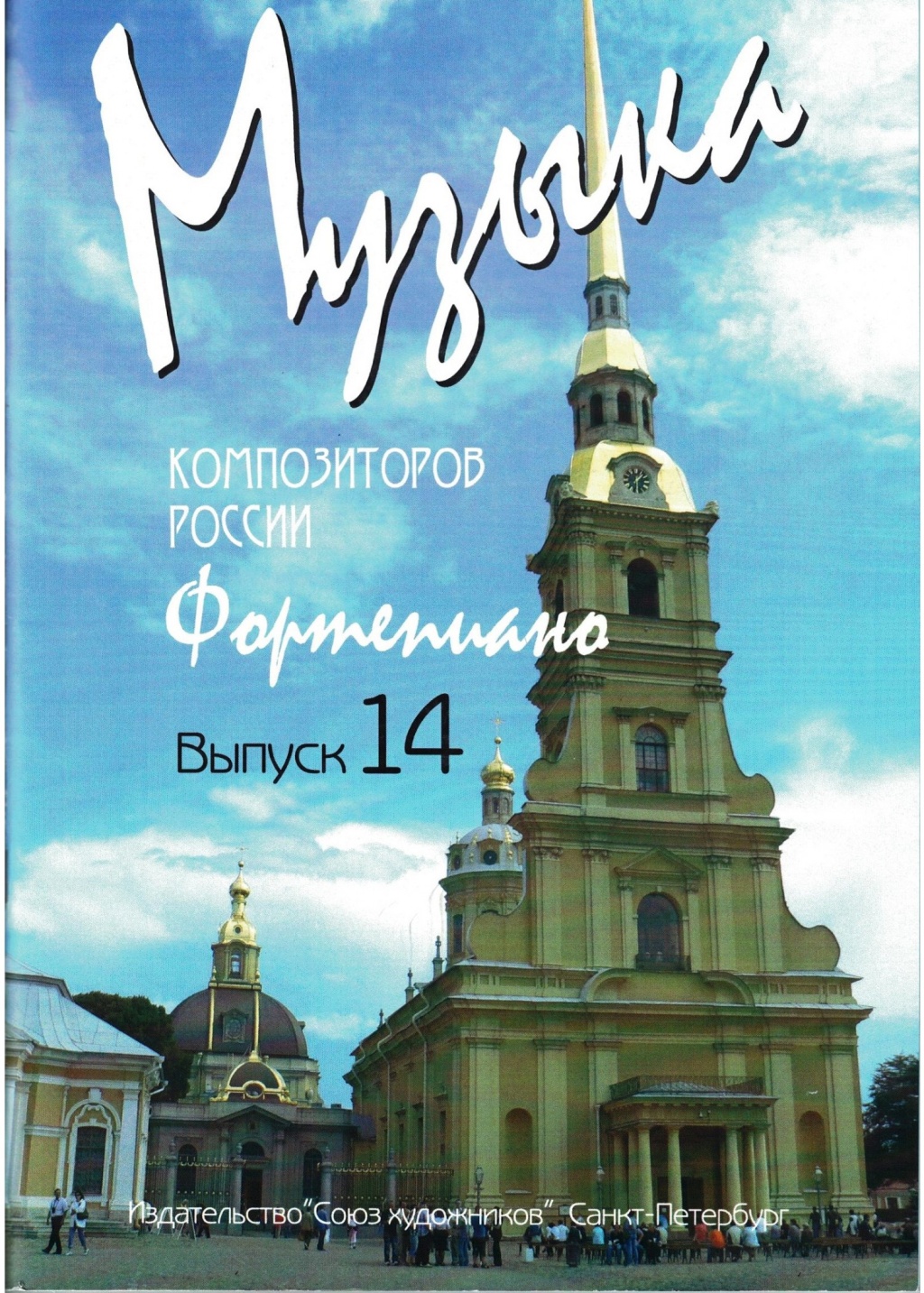Веселова А. Музыка композиторов России для детей. Выпуск 14, издательство 