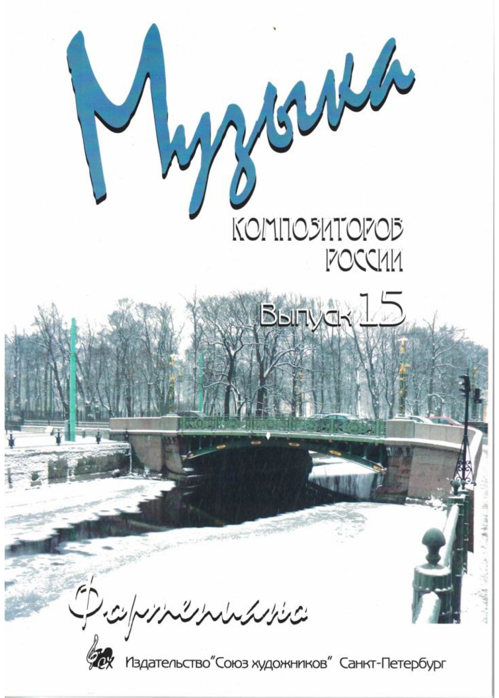 Веселова А. Музыка композиторов России для детей. Выпуск 15, издательство 