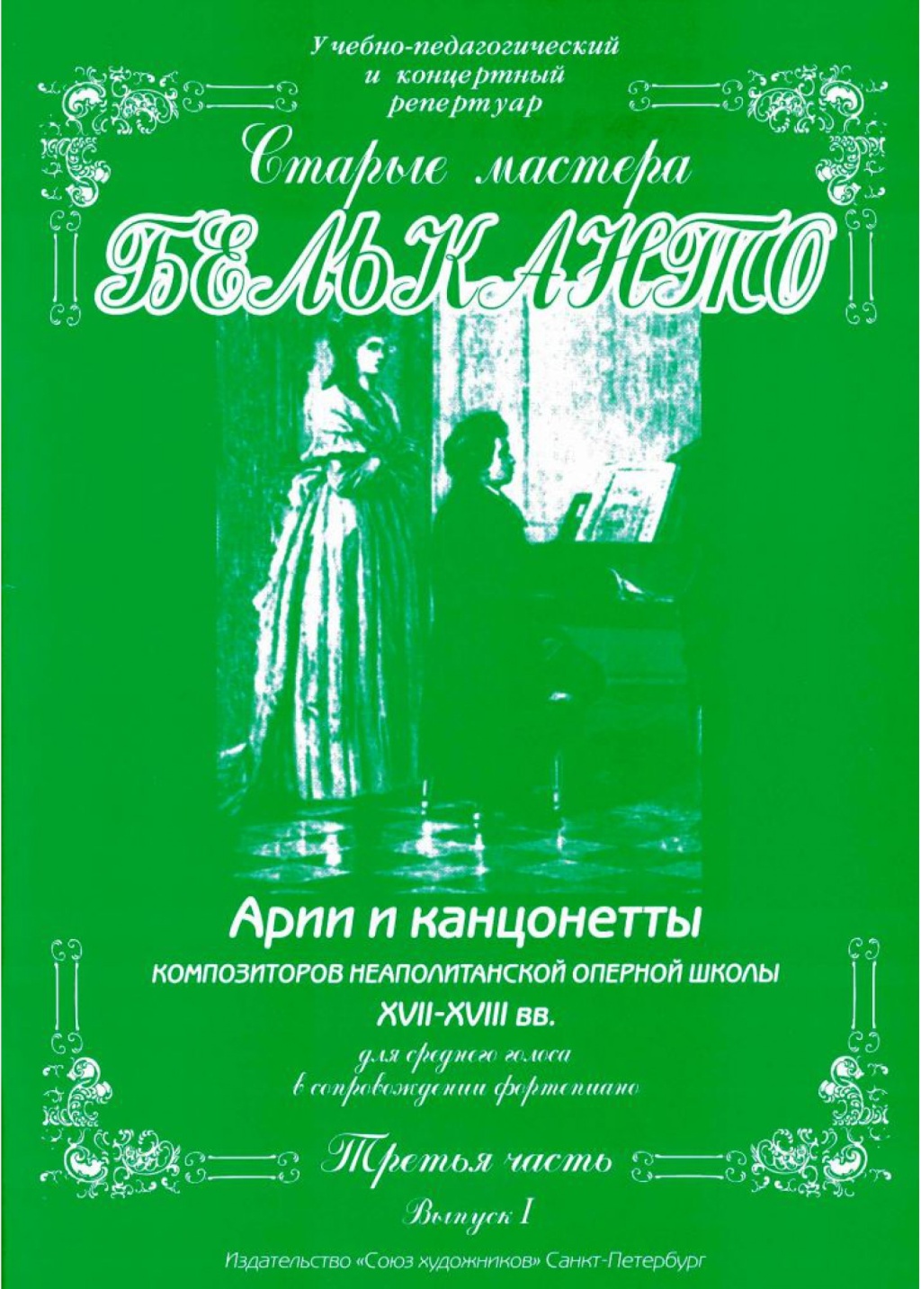 Сергеев Б. Старые мастера бельканто. 3 часть. Выпуск I, издательство 
