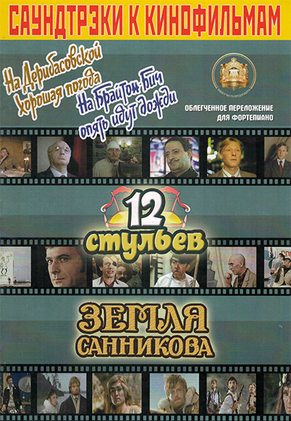 5-94388-084-4 Саундтреки к фильмам, Издательский дом В.Катанского