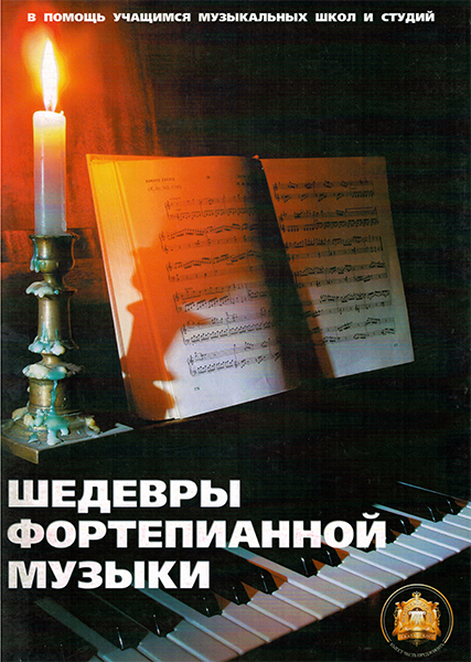 5-89608-010-7 Шедевры фортепианной музыки, Издательский дом В.Катанского