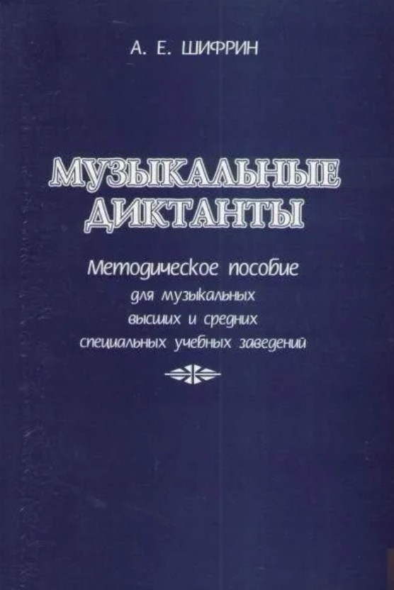Шифрин А. Музыкальные диктанты, издательство 