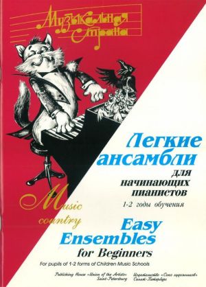 Веселова А. Музыкальная страна. Легкие ансамбли 1-2 год, издательство 