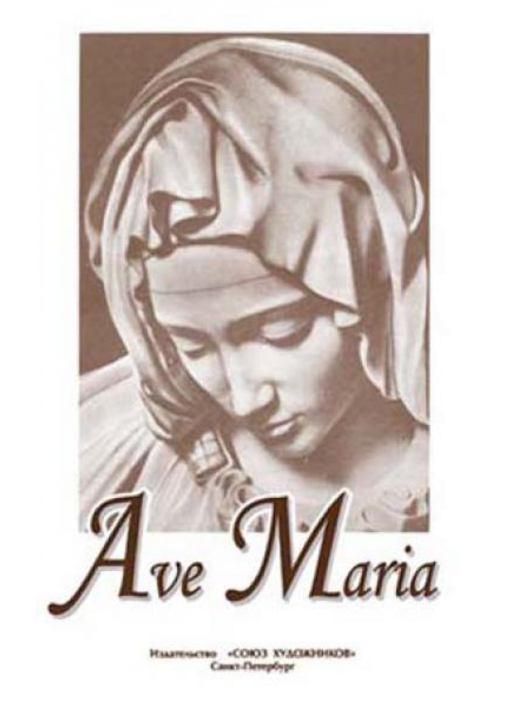Тебина Е. Ave Maria, издательство 