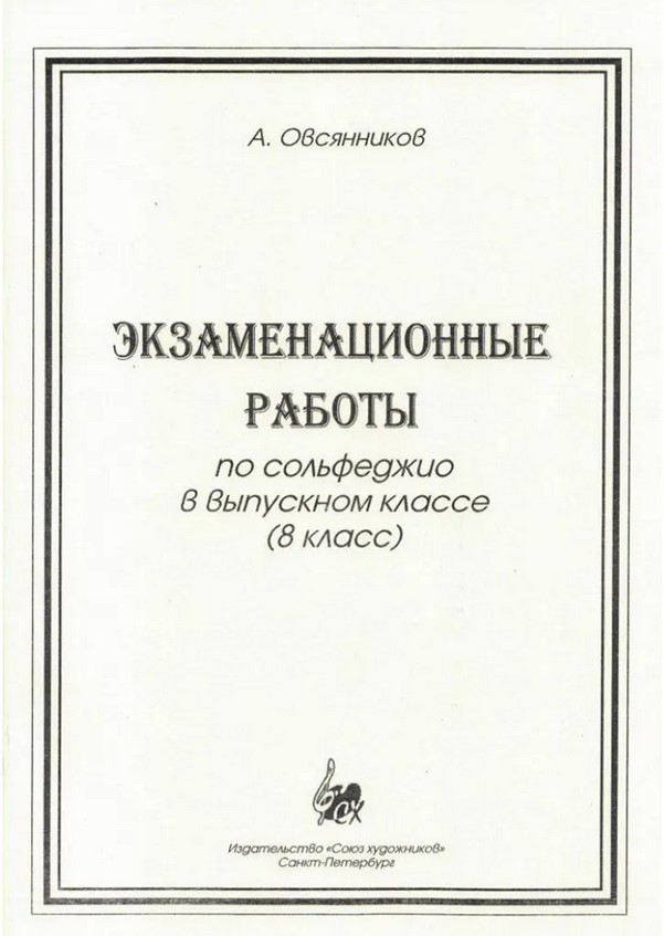 Овсянников А. Экзаменационные работы по сольфеджио, издательство 
