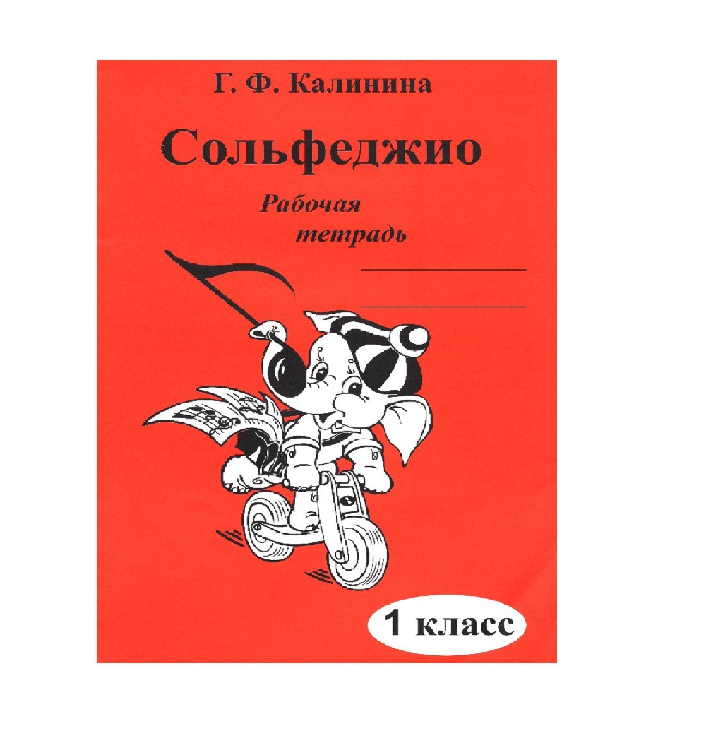 ИК340469 Калинина Г.Ф. Сольфеджио. Рабочая тетрадь. 1 класс, Издательский дом В.Катанского