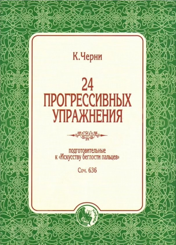 978-5901980-73-6 Черни К. 24 прогрессивных упражнения, издательство 