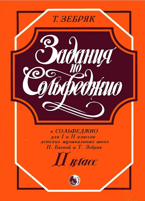 979-0-706363-24-0 Зебряк Т. Задания по сольфеджио. 2 класс, издательство "Кифара"