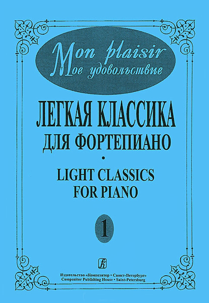 Mon plaisir. Вып. 1. Популярная классика в легком переложении для ф-но, издательство «Композитор»
