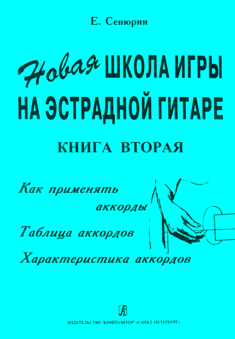 Сенюрин Е. Новая школа игры на эстрадной гитаре. Тетрадь 2, издательство «Композитор»