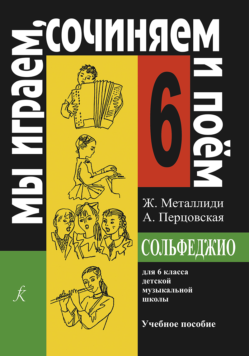 Металлиди Ж, А.Перцовская «Мы играем, сочиняем и поём». Сольфеджио для 6кл. ДМШ, издат. «Композитор»