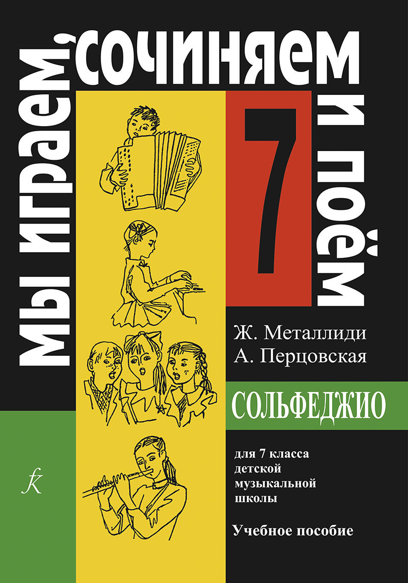 Металлиди Ж, А.Перцовская «Мы играем, сочиняем и поём». Сольфеджио для 7кл. ДМШ, издат. «Композитор»