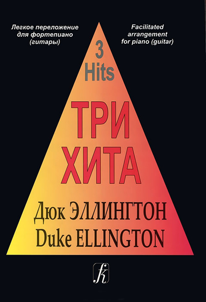Три хита. Дюк Эллингтон. Легкое переложение для фортепиано (гитары), издательство «Композитор»