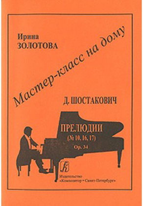 Мастер-класс на дому. Д.Шостакович. Прелюдии (№10, 16, 17), издательство «Композитор»