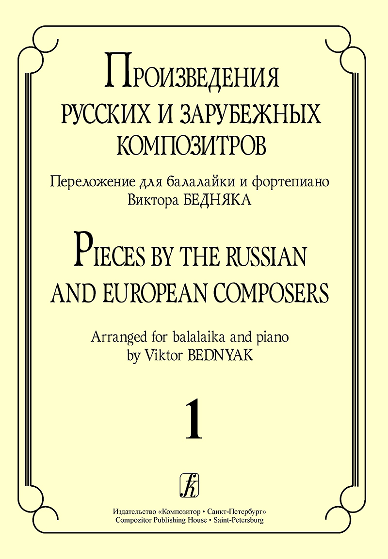 Произв. русских и зарубежных композиторов. Перелож. для балалайки и ф-но. Вып 1, Издат. «Композитор»