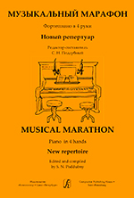 Музыкальный марафон. Фортепиано в 4 руки. Для ДМШ и муз. колледжа, издательство «Композитор»