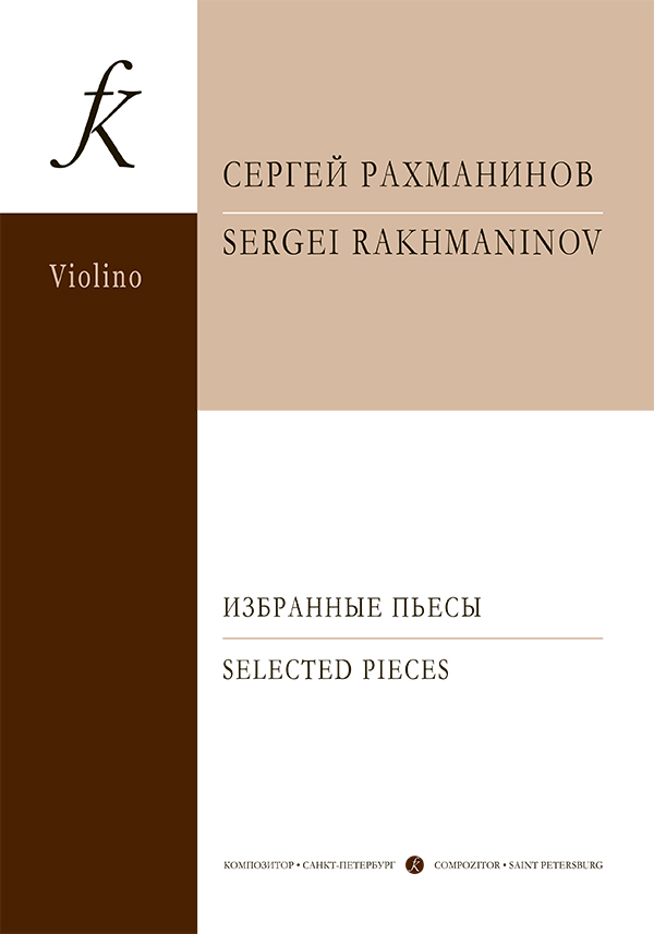 Рахманинов C. Избранные пьесы.  Для скрипки и ф-но. Клавир и партия, издательство «Композитор»