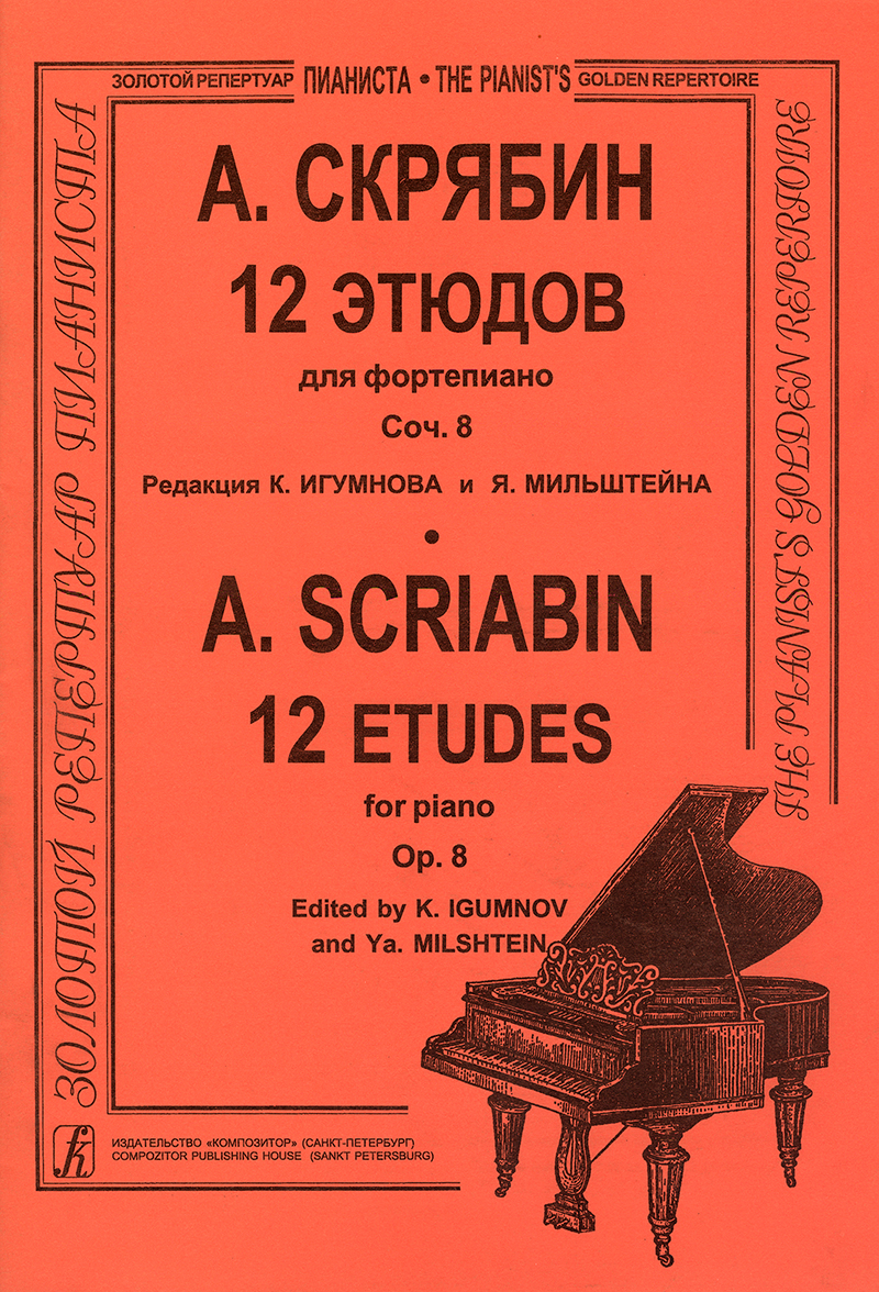 Скрябин А. 12 этюдов. Для ф-но, издательство «Композитор»