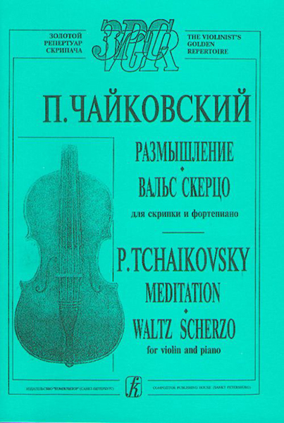 Чайковский П. Размышление. Вальс-скерцо. Для скрипки и фортепиано, издательство «Композитор»