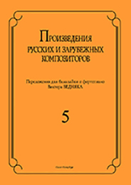 Бедняк И.В. Произведения рус. и заруб. композиторов. для балалайки и ф-о. Вып 5, издат. 