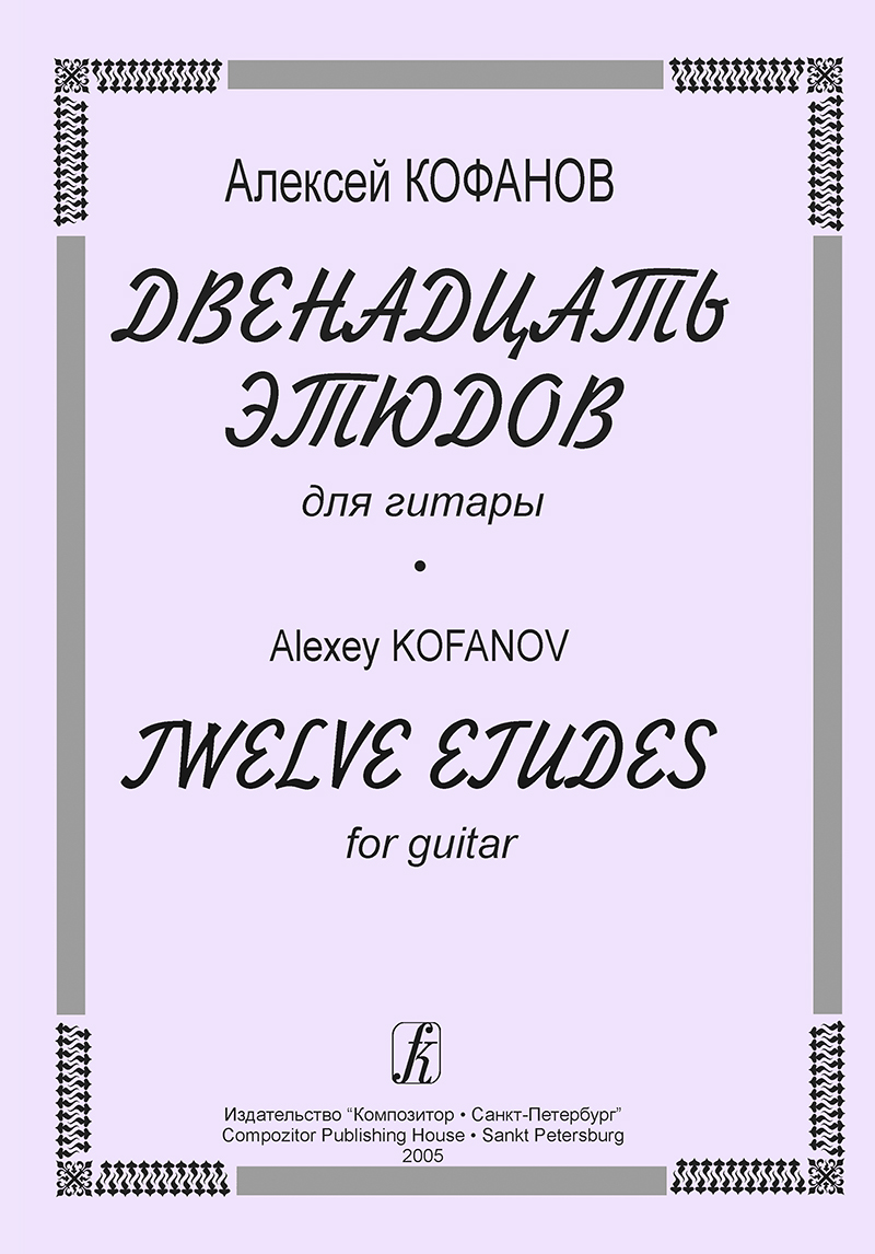 Кофанов А. 12 этюдов для гитары, издательство «Композитор»