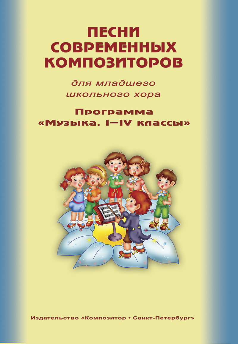 Песни современных композиторов для младшего школьного хора, издательство 
