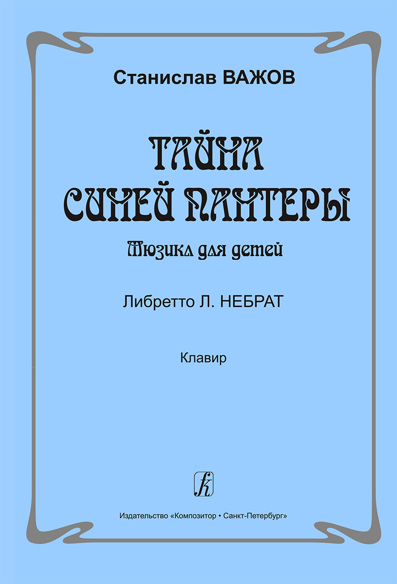 Важов С. Тайна синей пантеры. Мюзикл для детей. Клавир, Издательство 
