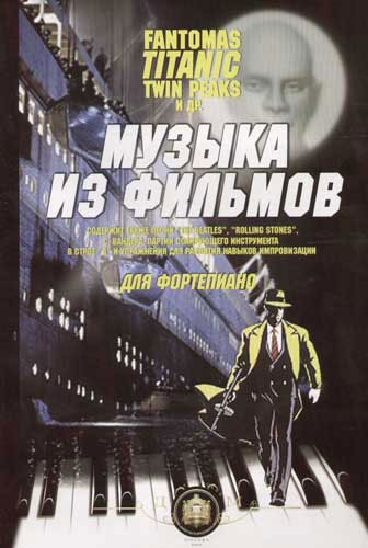 5-94388-015-1 Музыка из фильмов. 